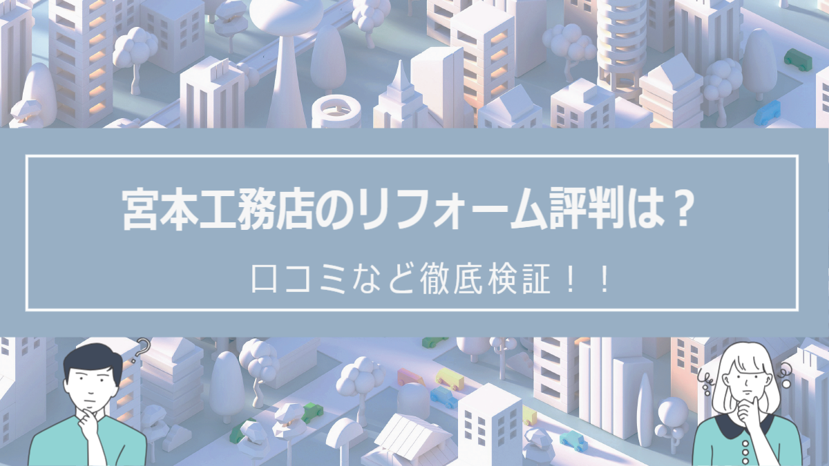 宮本工務店でのリフォームの評判は？口コミをあつめました！